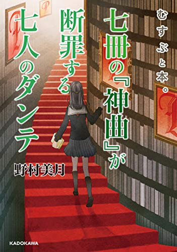 [ライトノベル]むすぶと本。 七冊の『神曲』が断罪する七人のダンテ (全1冊)