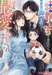 [ライトノベル]ふたりで姉の子どもを育てたら、怜悧な御曹司から迸る最愛を思い知らされました (全1冊)