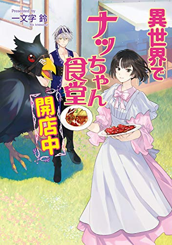 [ライトノベル]異世界でナッちゃん食堂開店中 (全1冊)