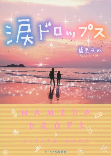 [ライトノベル]涙ドロップス(全1冊)