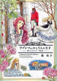 ラプンツェルと5人の王子 恋するグリム童話 (1巻 全巻)