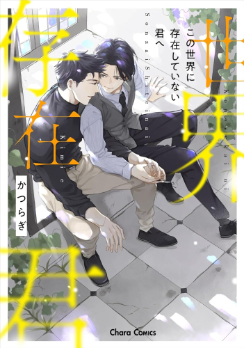 この世界に存在していない君へ (1巻 全巻)