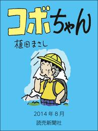 コボちゃん　2014年8月