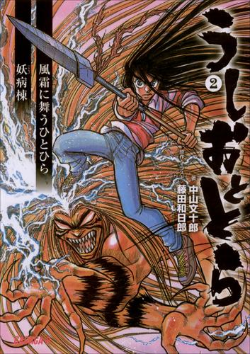 電子版 うしおととら 2 冊セット 最新刊まで 中山文十郎 藤田和日郎 漫画全巻ドットコム