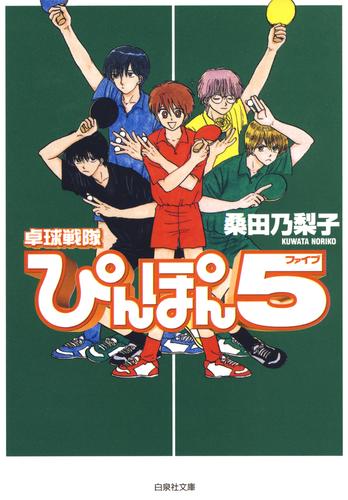 卓球戦隊ぴんぽん5(ファイブ)
