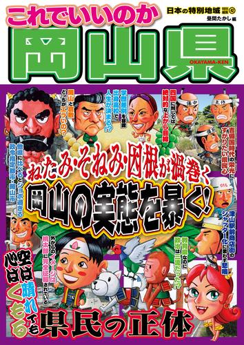 日本の特別地域 特別編集42 これでいいのか 岡山県（電子版）