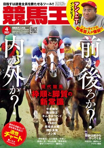 競馬王 2021年04月号