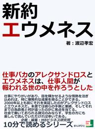 新約エウメネス　仕事バカのアレクサンドロスとエウメネスは、仕事人間が報われる世の中を作ろうとした。10分で読めるシリーズ