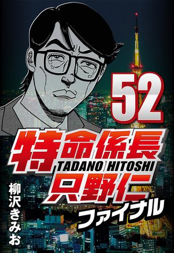 電子版 特命係長只野仁ファイナル 52 冊セット 最新刊まで 柳沢きみお 漫画全巻ドットコム