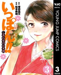 いっぽん！！～しあわせの日本酒～ 3 冊セット 最新刊まで