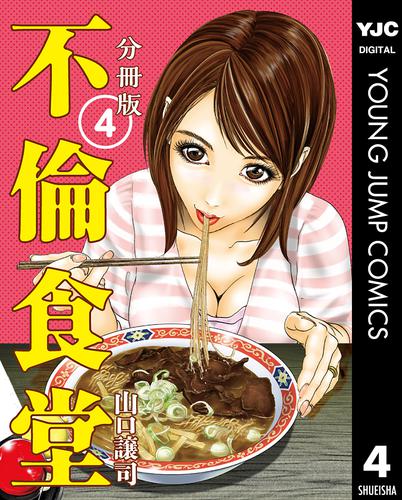 不倫食堂 分冊版 4