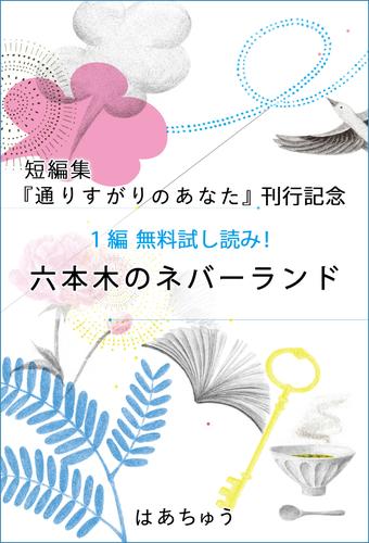 『通りすがりのあなた』刊行記念　無料試し読み！「六本木のネバーランド」