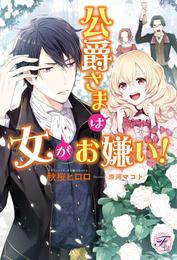 公爵さまは女がお嫌い！【初回限定SS・電子限定SS付】【イラスト付】【電子限定描き下ろしイラスト＆著者直筆サイン入り】