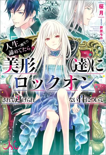 電子版 人生 魔生 諦めてたら美形 達 にロックオンされて逃げられない件について 桜月 芦原モカ 漫画全巻ドットコム