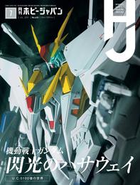 月刊ホビージャパン2021年7月号