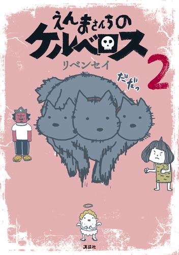 えんまさんちのケルベロス(2)