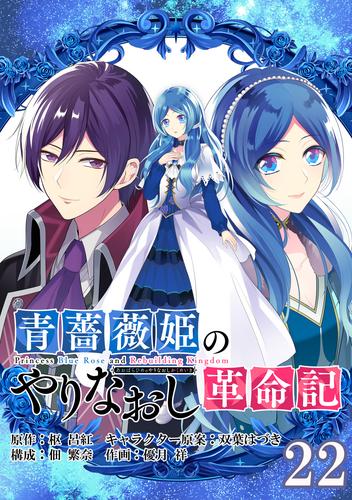 青薔薇姫のやりなおし革命記【分冊版】 22