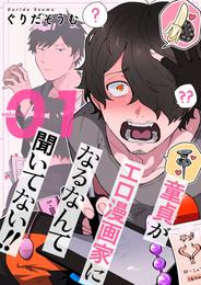 童貞（ぼく）がエロ漫画家になるなんて聞いてない！！【描き下ろしおまけ付き特装版】 1