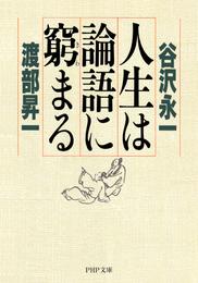 人生は論語に窮まる