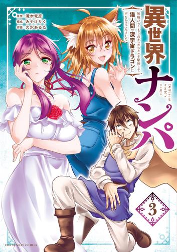 異世界ナンパ~無職ひきこもりのオレがスキルを駆使して猫人間や深宇宙ドラゴンに声をかけてみました~(3)