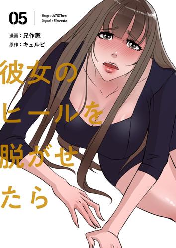 彼女のヒールを脱がせたら（フルカラー）【特装版】 5 | 漫画全巻ドットコム