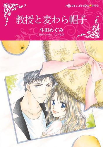 教授と麦わら帽子【分冊】 12 冊セット 全巻