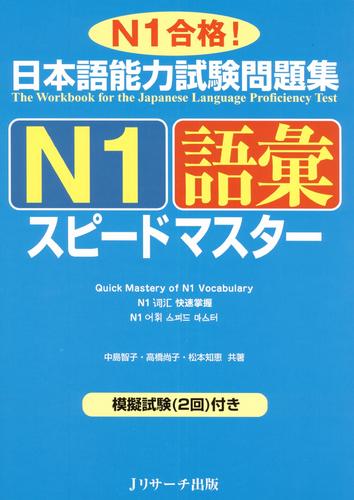 日本語能力試験問題集N1語彙スピードマスター
