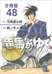 【分冊版】竜馬がゆく（48）