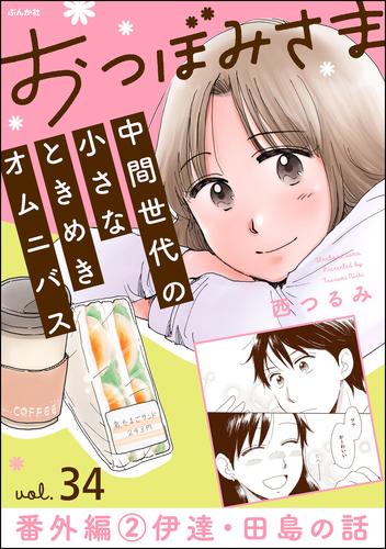 おつぼみさま 中間世代の小さなときめきオムニバス（分冊版）番外編 2 伊達・田島の話　【第34話】