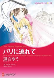 パリに逃れて【分冊】 1巻