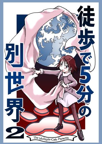 徒歩で５分の別世界 2 冊セット 最新刊まで