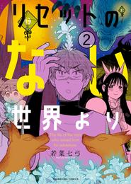 リセットのない世界より 2 冊セット 全巻
