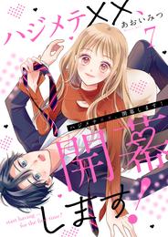 ハジメテ××、開幕します!7