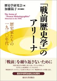 「戦前歴史学」のアリーナ　歴史家たちの一九三〇年代