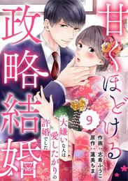 comic Berry’s甘くほどける政略結婚～大嫌いな人は愛したがりの許婚でした～ 9 冊セット 最新刊まで