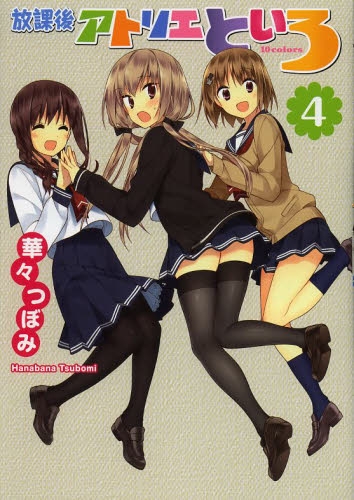 放課後アトリエといろ (1-4巻 最新刊)