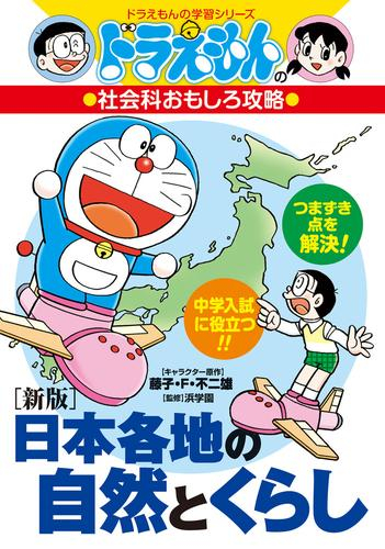 [新版]日本各地の自然とくらし ドラえもんの社会科おもしろ攻略