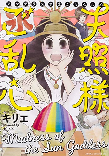 天照様ご乱心 1巻 全巻 漫画全巻ドットコム