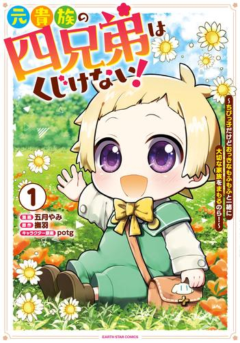 元貴族の四兄弟はくじけない! 〜ちびっ子だけどおっきなもふもふと一緒に大切な家族をまもるのら!〜 (1巻 最新刊)