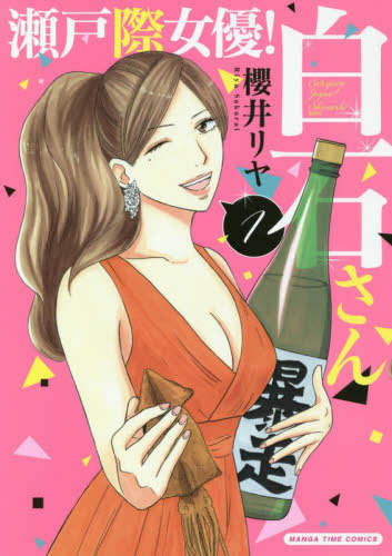 瀬戸際女優!白石さん(1巻 最新刊)