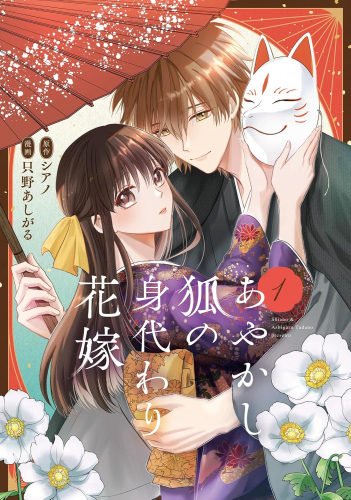 あやかし狐の身代わり花嫁 (1巻 最新刊)