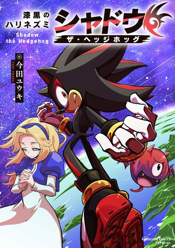 漆黒のハリネズミ シャドウ・ザ・ヘッジホッグ (1巻 全巻)