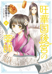 旺華国後宮の薬師 (1-3巻 最新刊)