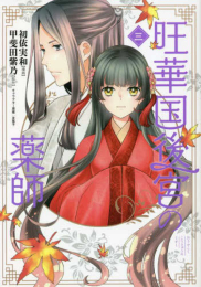 旺華国後宮の薬師 (1-3巻 最新刊)