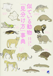 似ている動物「見分け方」事典