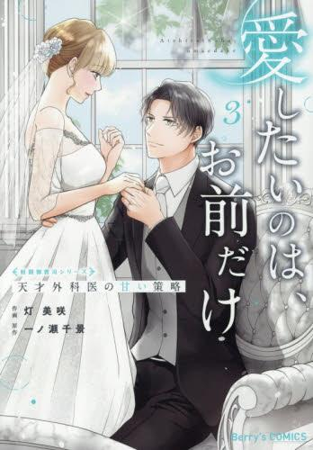 愛したいのは、お前だけ〜天才外科医の甘い策略〜 (1-3巻 全巻)