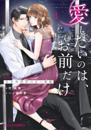 愛したいのは、お前だけ〜天才外科医の甘い策略〜 (1巻 最新刊)