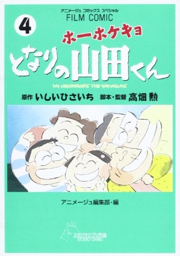 ホーホケキョ となりの山田くん [フィルムコミック] (1-4巻 全巻)