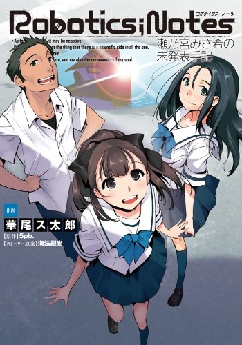 ROBOTICS；NOTES・瀬乃宮みさ希の未発表手記 (1巻 全巻)