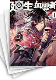 [中古]廻生の血盟者 (1-7巻)